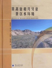 莫高窟和月牙泉景区水环境