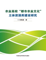 农业高校“都市农业文化”立体资源库建设研究