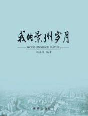 我的景州岁月