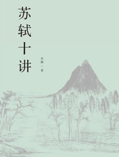 苏轼十讲