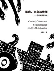 概念、意象与传播：我的新媒体认知：英、汉