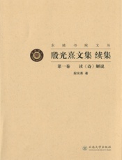 殷光熹文集续集（第一卷）——读《诗》解说