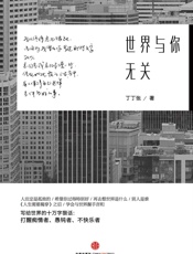 世界与你无关 - 丁丁张
