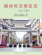 梧州市万秀区志：全2卷