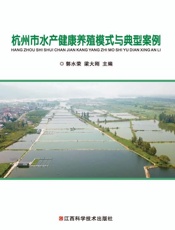 杭州市水产健康养殖模式与典型案例