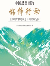 中国反贫困的媒体行动——以中央广播电视总台的实践为例