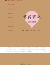 修辞研究（第六辑）