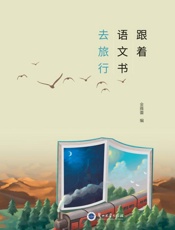 跟着语文书去旅行