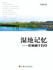 湿地记忆花城湖十五年