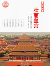 壮丽皇宫