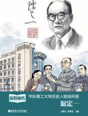前贤画传   华东理工大学历史人物连环画. 琚定一