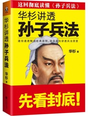 华杉讲透孙子兵法