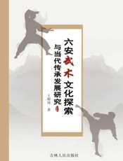 六安武术文化探索与传承发展研究