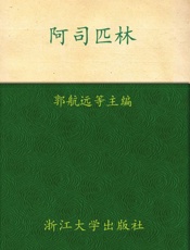 阿司匹林