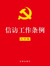 信访工作条例