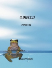 全唐诗113