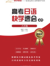 高考日语快学速会丛书（八年级）