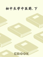 初中生学中医药.下