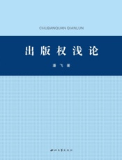 出版权浅论