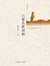 三晋名胜词韵