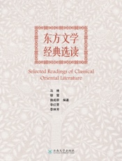 东方文学经典选读