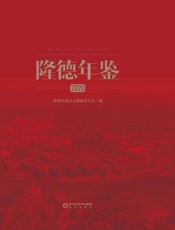 隆德年鉴（2020）