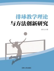 排球教学理论与方法创新研究