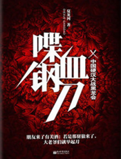喋血钢刀
