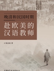 晚清和民国时期赴欧美的汉语教师