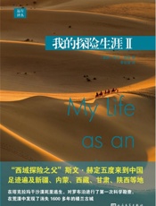 远行译丛：我的探险生涯II