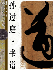 孙过庭书谱