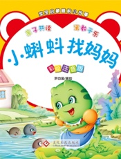 宝宝启蒙睡前小故事·小蝌蚪找妈妈