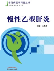 慢性乙型肝炎