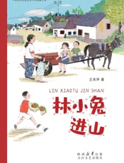 林小兔进山
