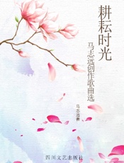 耕耘时光——马志远创作歌曲选