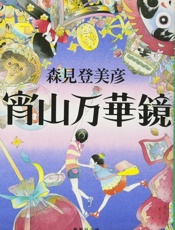 宵山万华镜