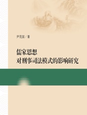 儒家思想对刑事司法模式的影响研究 - 尹茂国
