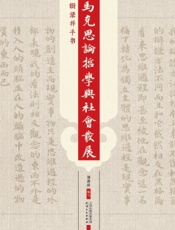 马克思论哲学与社会发展：辑录并手书