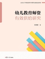 幼儿教育师资有效供给研究