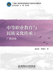 中等职业教育与民族文化传承　广西经验
