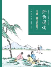 经典诵读.元曲　现当代散文