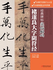 经典碑帖实临解码·褚遂良大字阴符经