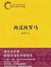 两汉两罗马-易中天