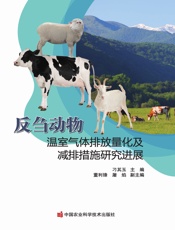 反刍动物温室气体排放量化及减排措施研究进展