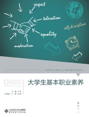 大学生基本职业素养