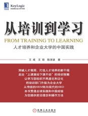 从培训到学习_人才培养和企业大学的中国实践