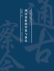 西汉贵族的甲第与食邑