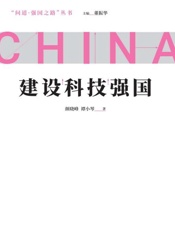 建设科技强国