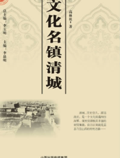 文化名镇清城