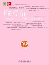 取悦症：不懂拒绝的老好人